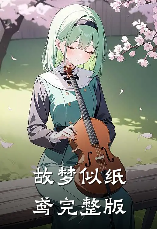 故梦似纸鸢完整版