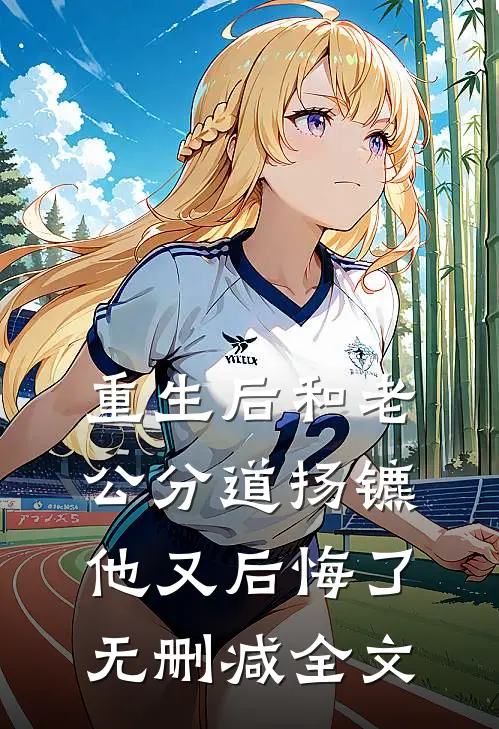 重生后和老公分道扬镳他又后悔了无删减全文