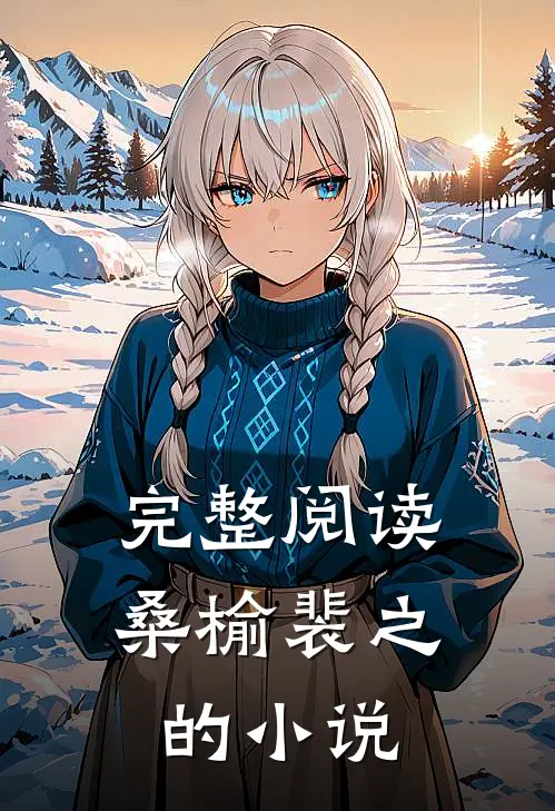 完整阅读桑榆裴之的小说