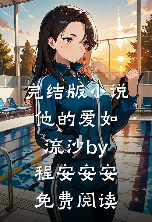 完结版小说他的爱如流沙by程安安安免费阅读