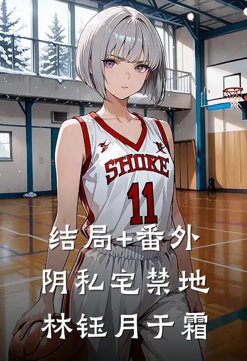 结局+番外阴私宅禁地林钰月于霜