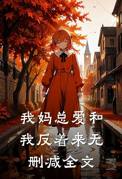 我妈总爱和我反着来无删减全文