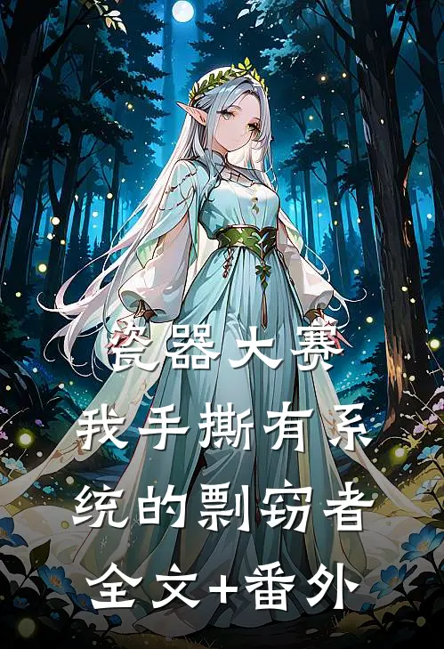 瓷器大赛，我手撕有系统的剽窃者全文+番外