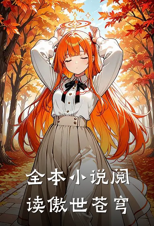 全本小说阅读傲世苍穹