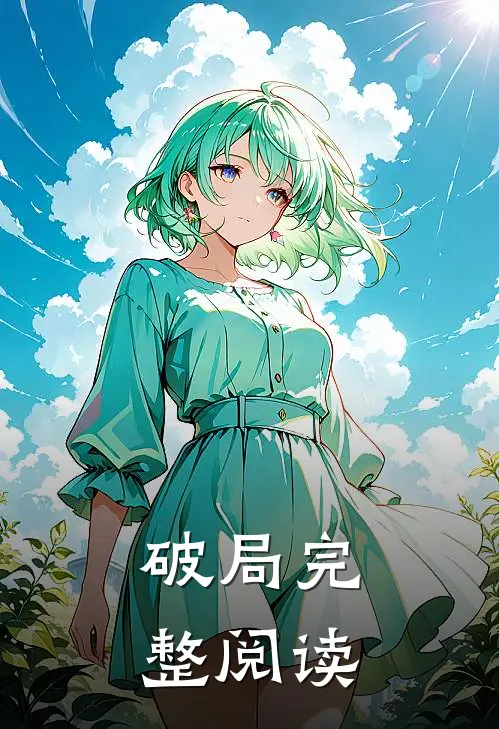 破局完整阅读