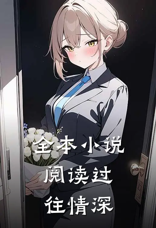 全本小说阅读过往情深