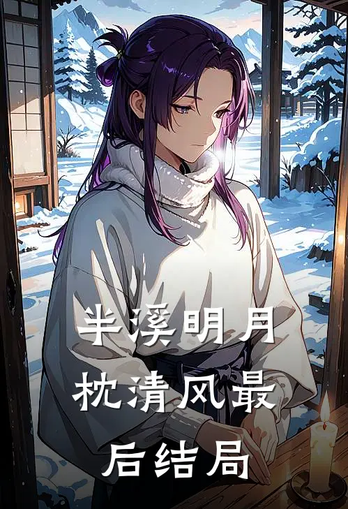 半溪明月枕清风最后结局