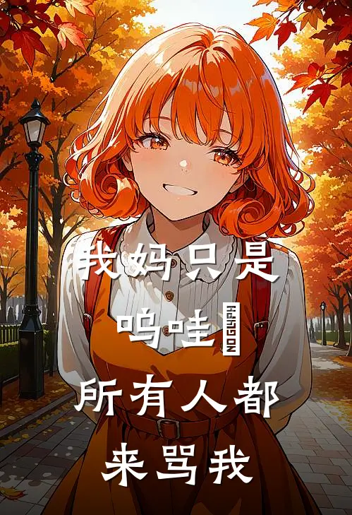 我妈只是呜哇嘡，所有人都来骂我