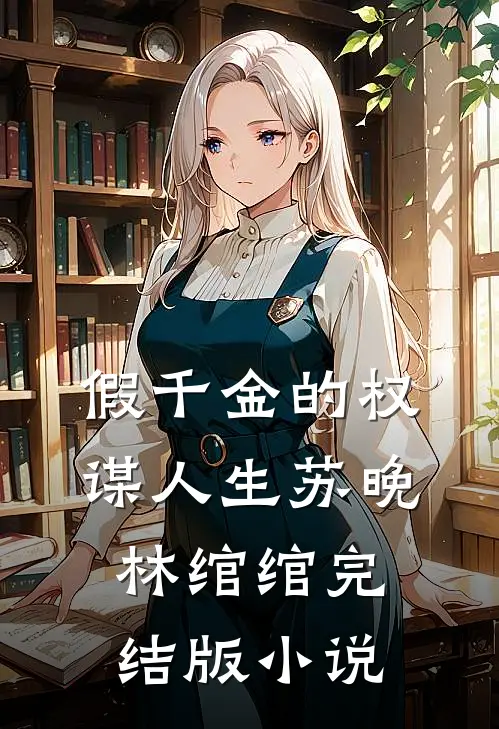 假千金的权谋人生苏晚林绾绾完结版小说