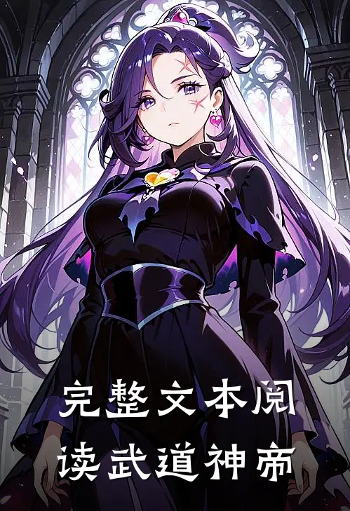 完整文本阅读武道神帝