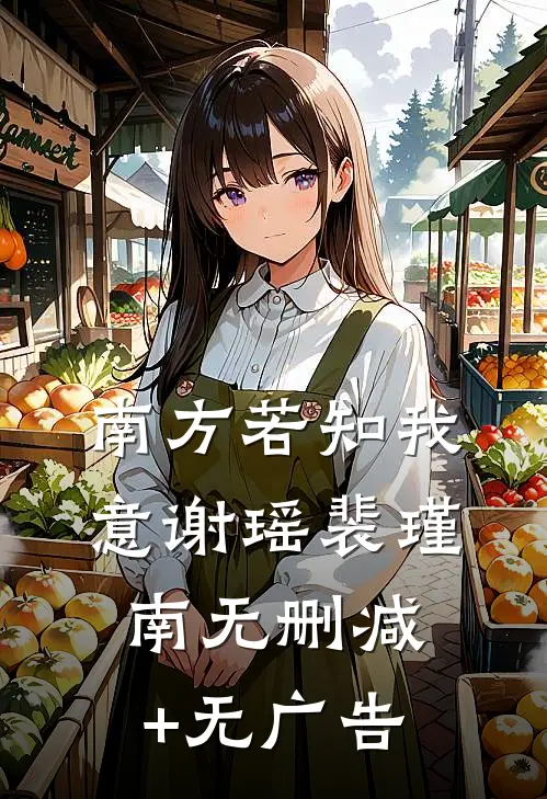 南方若知我意谢瑶裴瑾南无删减+无广告
