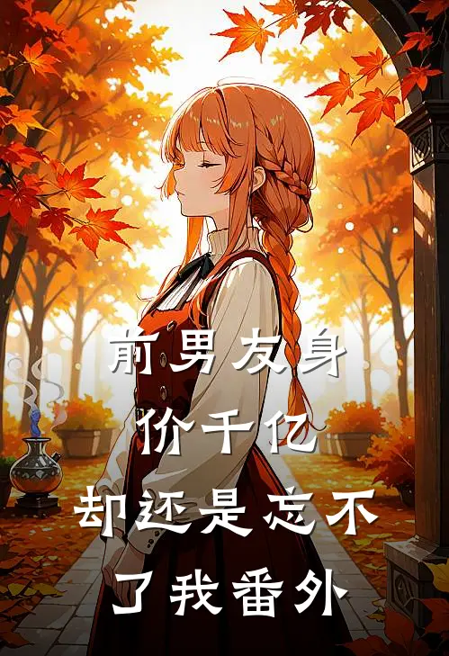 前男友身价千亿，却还是忘不了我番外