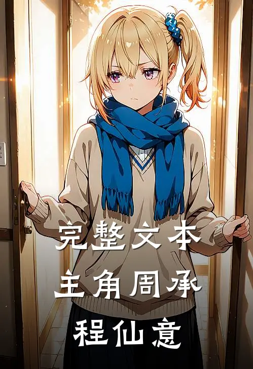 完整文本主角周承程仙意
