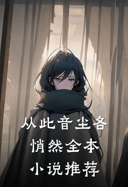 从此音尘各悄然全本小说推荐