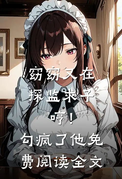 窈窈又在探监求子，哼！勾疯了他免费阅读全文