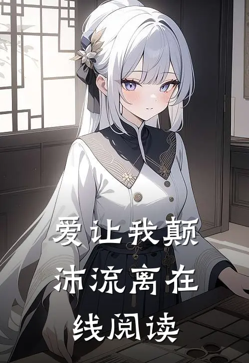 爱让我颠沛流离在线阅读