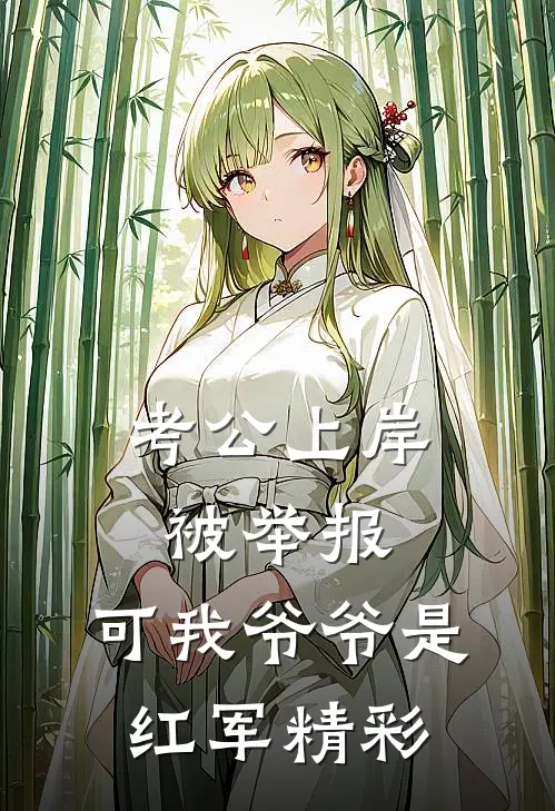 考公上岸被举报，可我爷爷是红军精彩