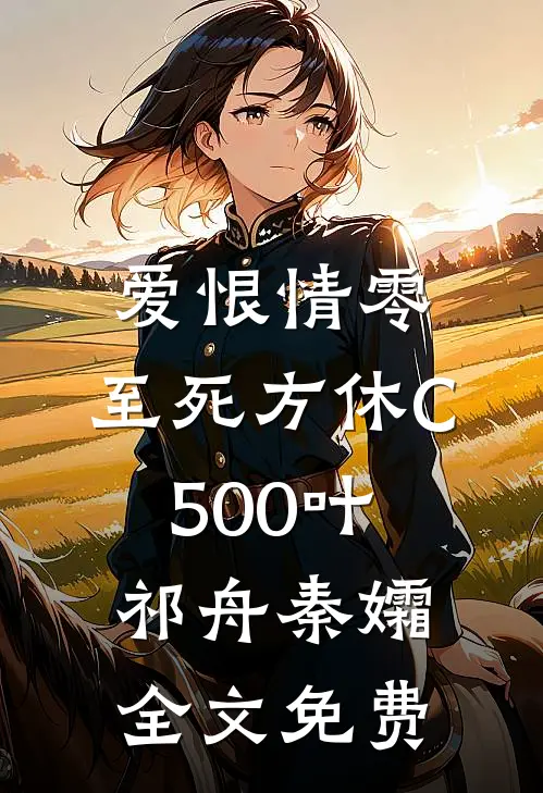 爱恨情零，至死方休C500叶祁舟秦孀全文免费