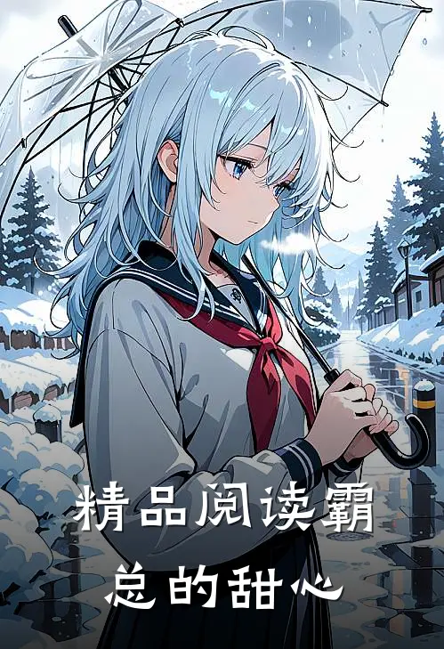 精品阅读霸总的甜心