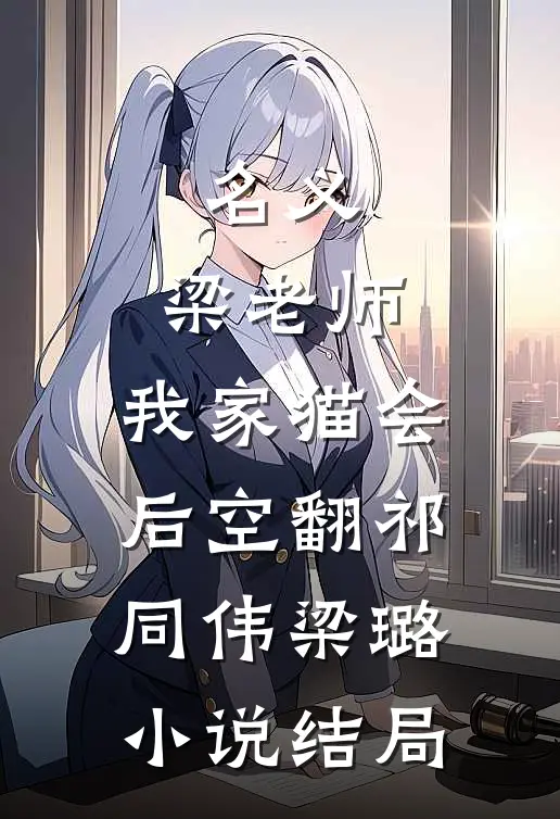 名义：梁老师，我家猫会后空翻祁同伟梁璐小说结局