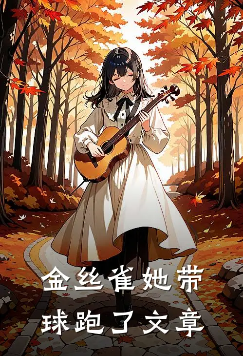金丝雀她带球跑了文章