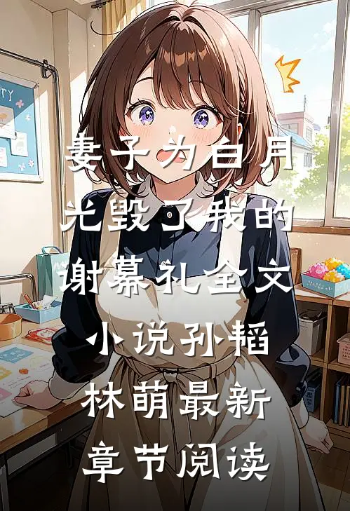 妻子为白月光毁了我的谢幕礼全文小说孙韬林萌最新章节阅读