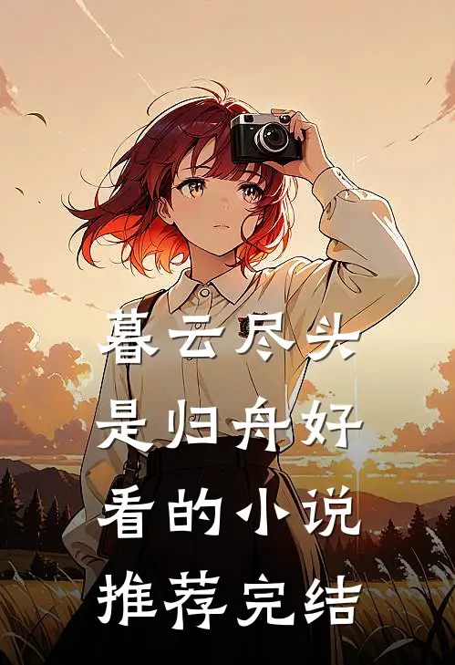 暮云尽头是归舟好看的小说推荐完结
