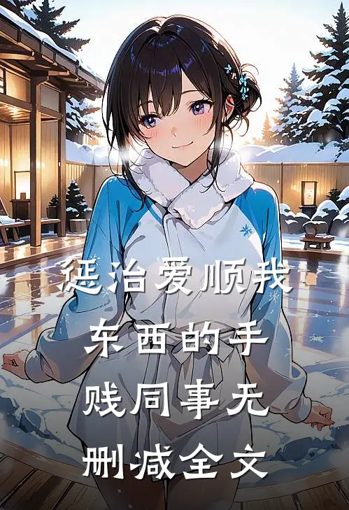 惩治爱顺我东西的手贱同事无删减全文