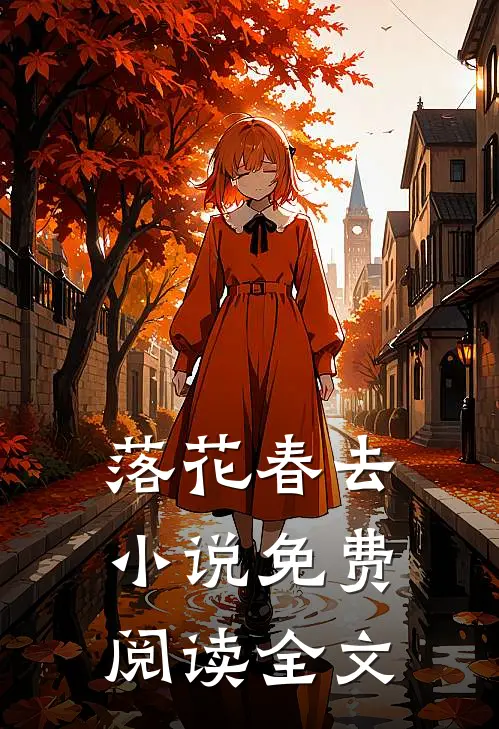 落花春去小说免费阅读全文