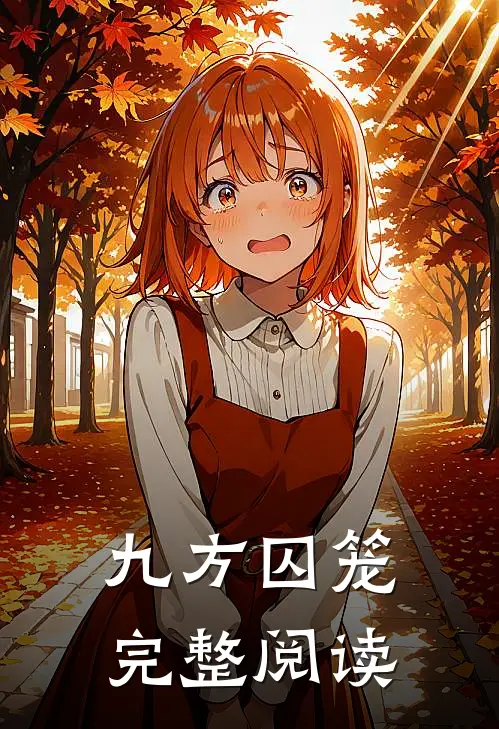 九方囚笼完整阅读全文