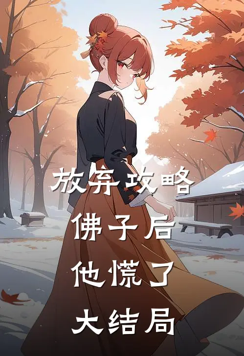 放弃攻略佛子后，他慌了大结局