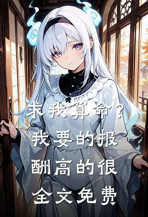 求我算命？我要的报酬高的很全文免费