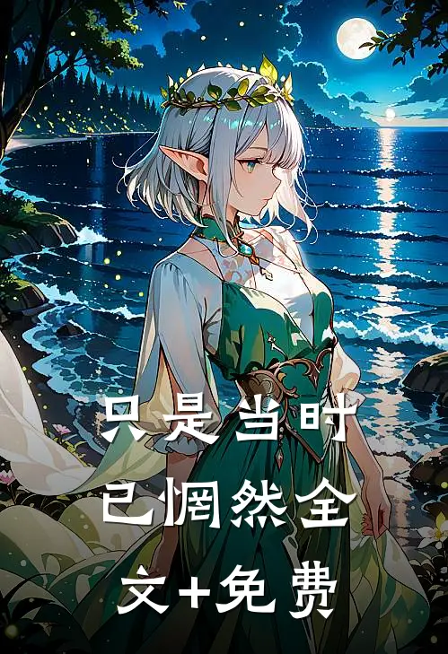 只是当时已惘然全文+免费