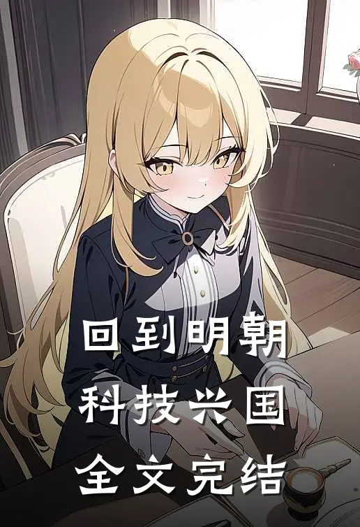 回到明朝科技兴国全文完结