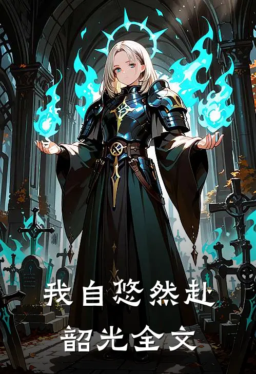 我自悠然赴韶光全文