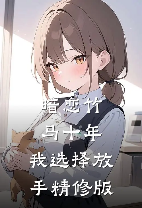 暗恋竹马十年，我选择放手精修版