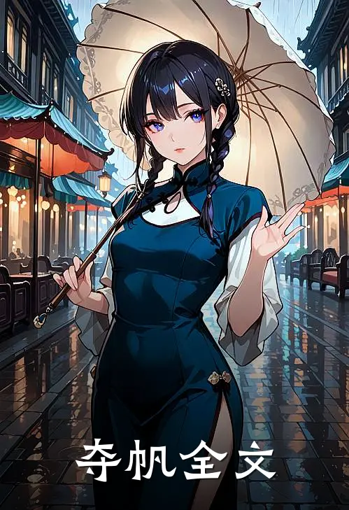 夺帆全文