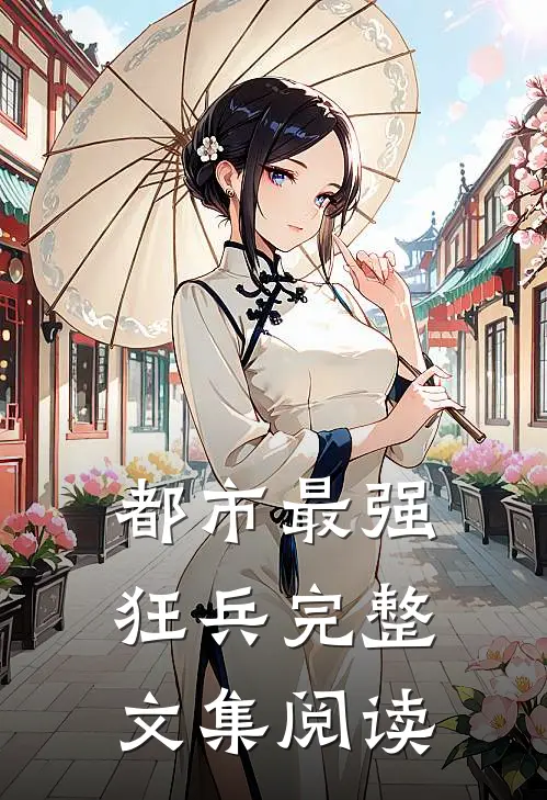 都市最强狂兵完整文集阅读