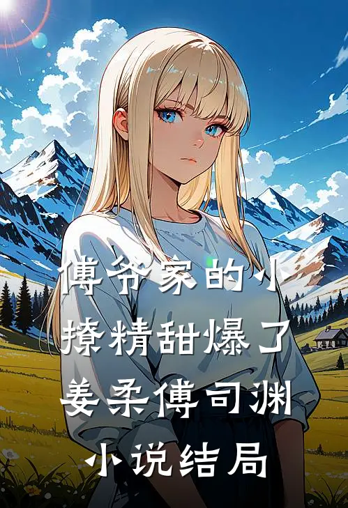 傅爷家的小撩精甜爆了姜柔傅司渊小说结局