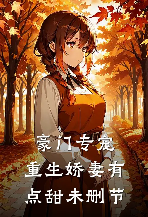 豪门专宠：重生娇妻有点甜未删节