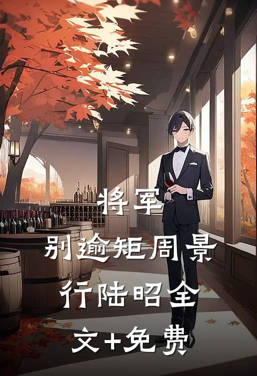 将军，别逾矩周景行陆昭全文+免费