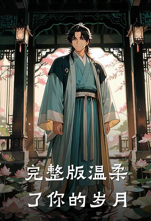 完整版温柔了你的岁月