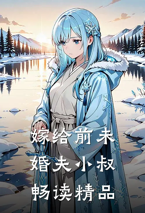 嫁给前未婚夫小叔畅读精品