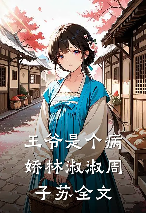 王爷是个病娇林淑淑周子苏全文
