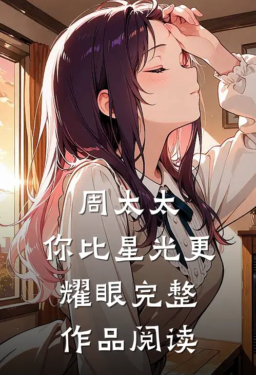 周太太，你比星光更耀眼完整作品阅读