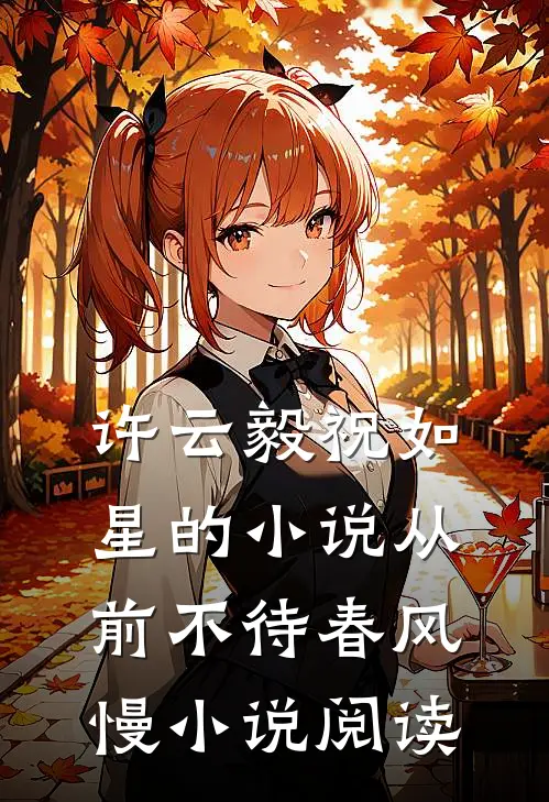 许云毅祝如星的小说从前不待春风慢小说阅读