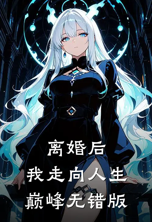 离婚后，我走向人生巅峰无错版