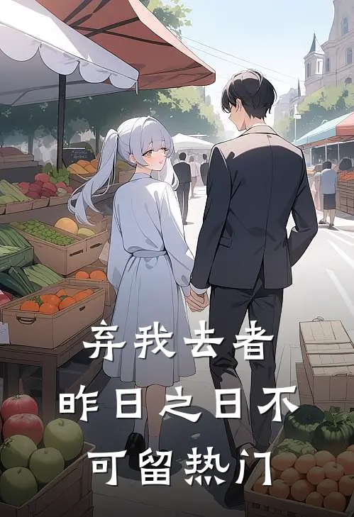 弃我去者，昨日之日不可留热门
