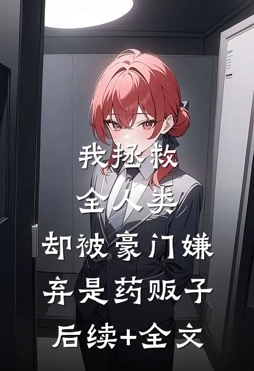 我拯救全人类，却被豪门嫌弃是药贩子后续+全文