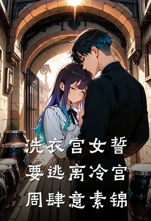 洗衣宫女誓要逃离冷宫周肆意素锦